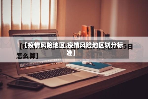 【疫情风险地区,疫情风险地区划分标准】