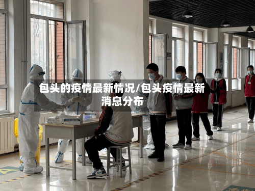 包头的疫情最新情况/包头疫情最新消息分布-第2张图片