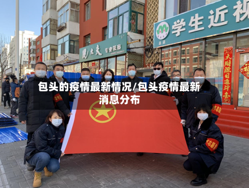 包头的疫情最新情况/包头疫情最新消息分布-第3张图片