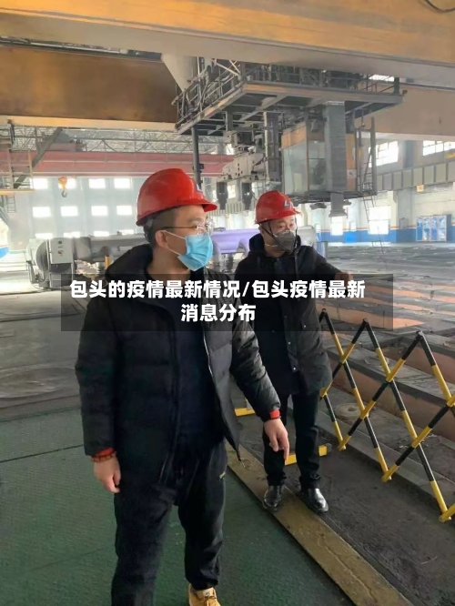 包头的疫情最新情况/包头疫情最新消息分布