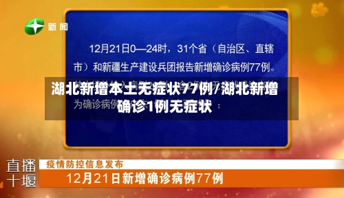 湖北新增本土无症状77例/湖北新增确诊1例无症状