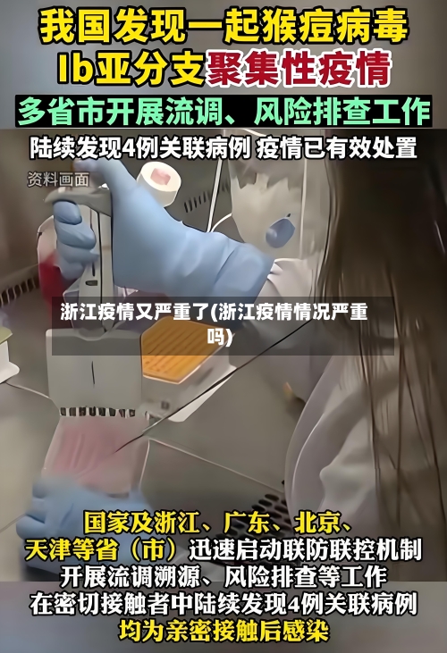 浙江疫情又严重了(浙江疫情情况严重吗)