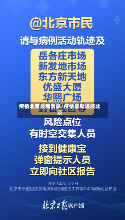 疫情北京最新消息/疫情最新进展北京-第2张图片