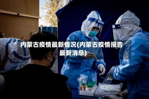内蒙古疫情最新情况(内蒙古疫情报告最新消息)