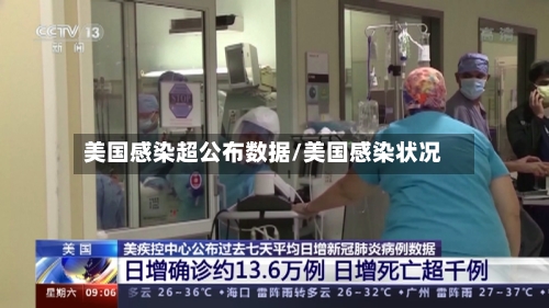 美国感染超公布数据/美国感染状况