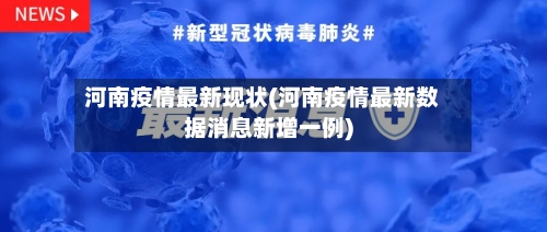 河南疫情最新现状(河南疫情最新数据消息新增一例)-第2张图片