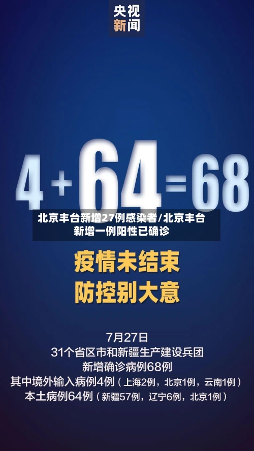 北京丰台新增27例感染者/北京丰台新增一例阳性已确诊