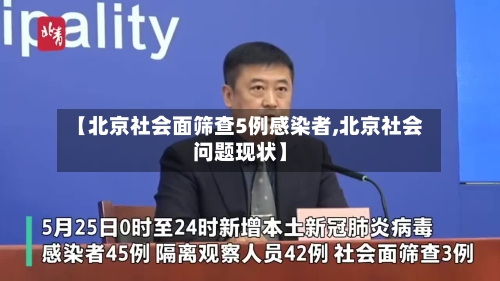 【北京社会面筛查5例感染者,北京社会问题现状】