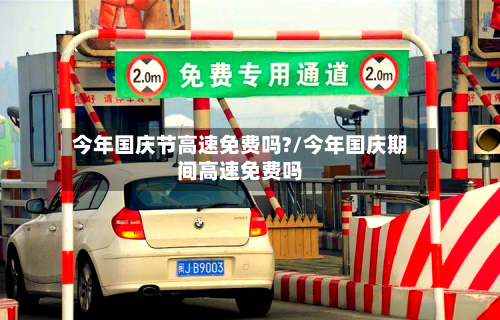 今年国庆节高速免费吗?/今年国庆期间高速免费吗