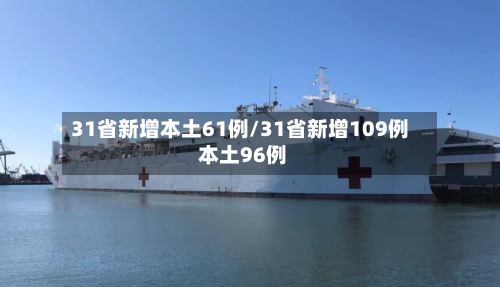 31省新增本土61例/31省新增109例 本土96例-第3张图片