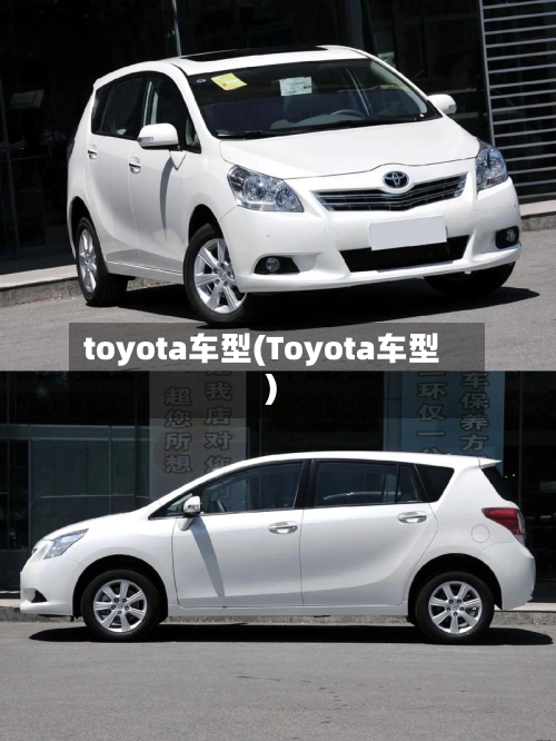 toyota车型(Toyota车型)