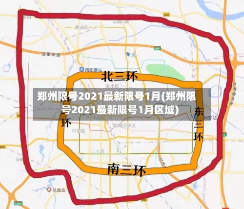 郑州限号2021最新限号1月(郑州限号2021最新限号1月区域)