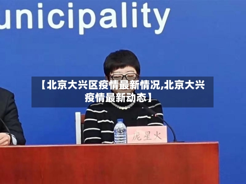 【北京大兴区疫情最新情况,北京大兴疫情最新动态】-第3张图片