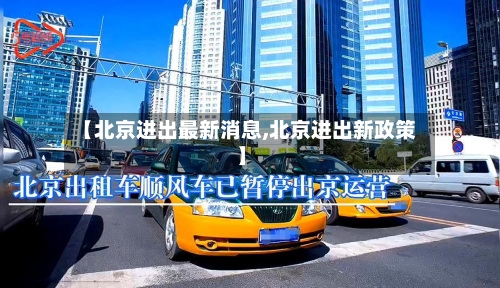 【北京进出最新消息,北京进出新政策】