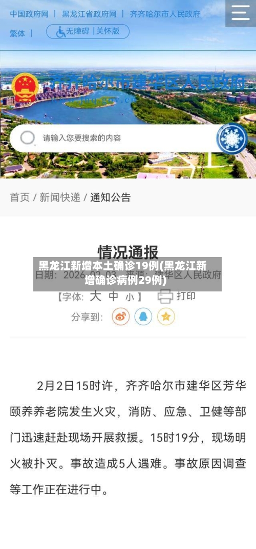 黑龙江新增本土确诊19例(黑龙江新增确诊病例29例)-第2张图片