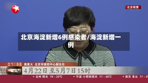 北京海淀新增6例感染者/海淀新增一例