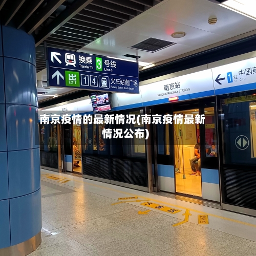 南京疫情的最新情况(南京疫情最新情况公布)-第2张图片