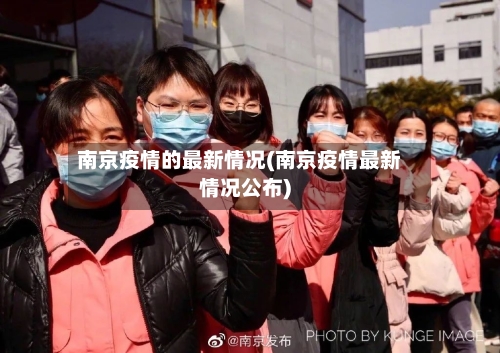 南京疫情的最新情况(南京疫情最新情况公布)