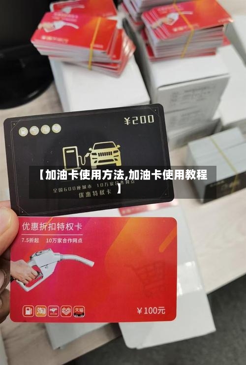 【加油卡使用方法,加油卡使用教程】