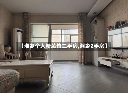 【湘乡个人精装修二手房,湘乡2手房】-第3张图片
