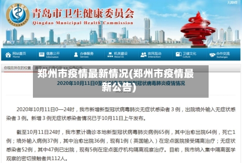 郑州市疫情最新情况(郑州市疫情最新公告)-第2张图片