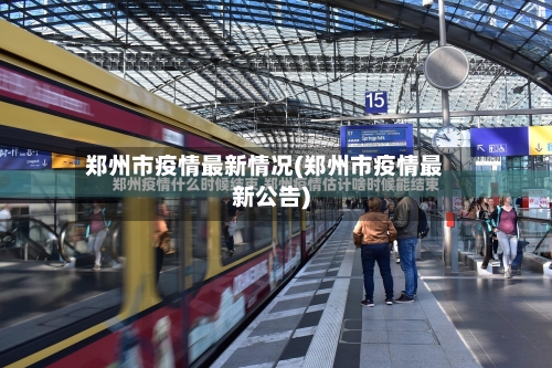 郑州市疫情最新情况(郑州市疫情最新公告)-第3张图片