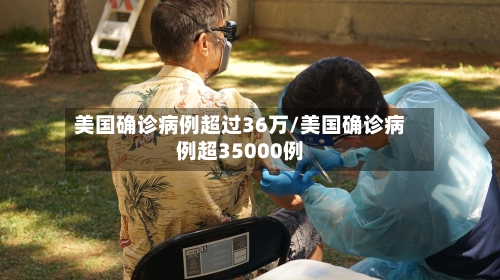 美国确诊病例超过36万/美国确诊病例超35000例-第2张图片