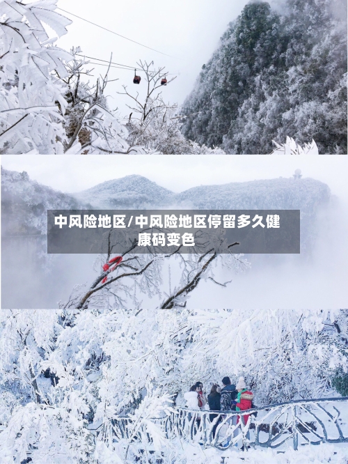中风险地区/中风险地区停留多久健康码变色