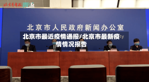 北京市最近疫情通报/北京市最新疫情情况报告-第2张图片