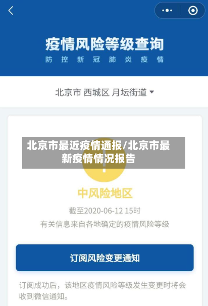 北京市最近疫情通报/北京市最新疫情情况报告
