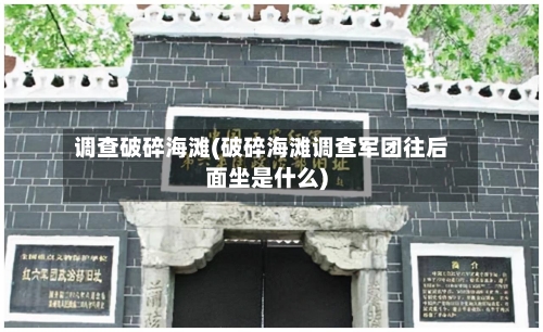 调查破碎海滩(破碎海滩调查军团往后面坐是什么)-第2张图片