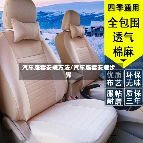 汽车座套安装方法/汽车座套安装步骤