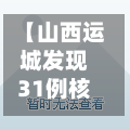 【山西运城发现31例核酸异常人员,山西运城发现31例核酸异常人员名单】-第3张图片