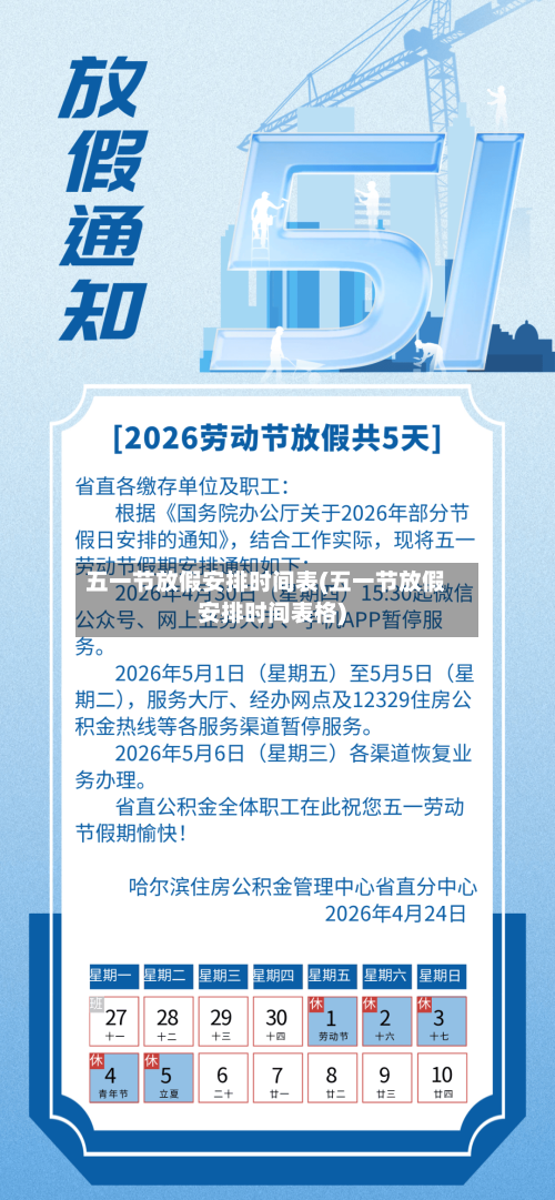 五一节放假安排时间表(五一节放假安排时间表格)