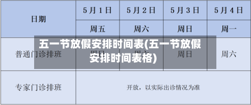 五一节放假安排时间表(五一节放假安排时间表格)-第2张图片