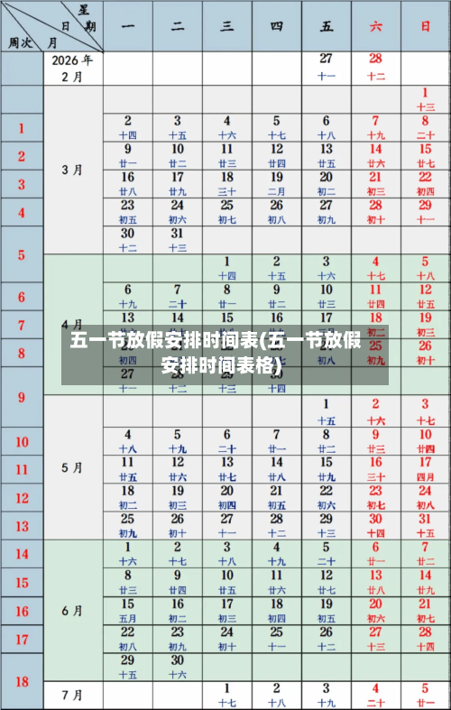 五一节放假安排时间表(五一节放假安排时间表格)-第3张图片