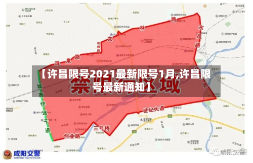 【许昌限号2021最新限号1月,许昌限号最新通知】