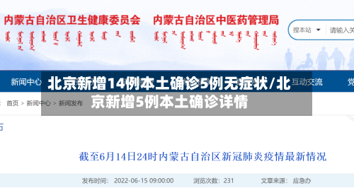 北京新增14例本土确诊5例无症状/北京新增5例本土确诊详情-第2张图片