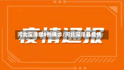 河北深泽增8例确诊/河北深泽县疫情