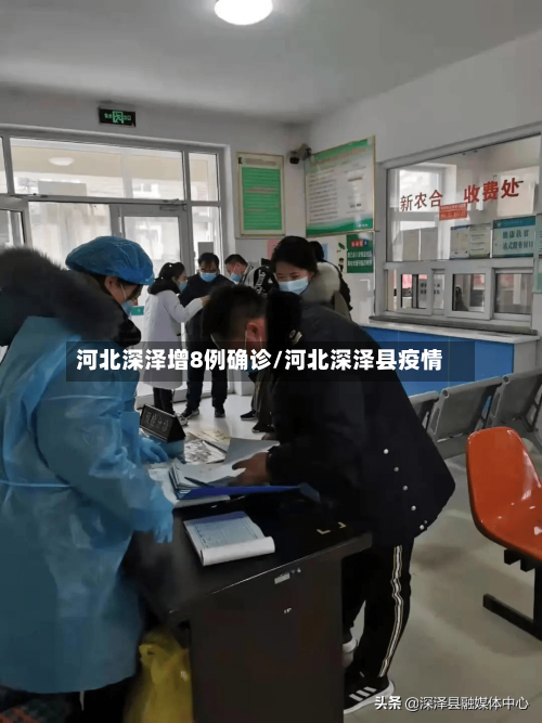 河北深泽增8例确诊/河北深泽县疫情-第3张图片
