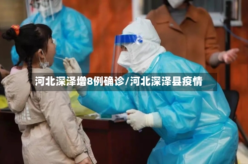 河北深泽增8例确诊/河北深泽县疫情-第2张图片