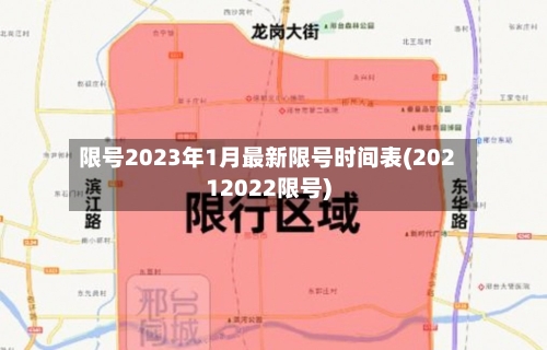 限号2023年1月最新限号时间表(20212022限号)-第2张图片