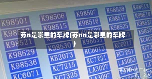 苏n是哪里的车牌(苏nn是哪里的车牌)