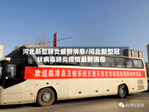 河北新型肺炎最新消息/河北新型冠状病毒肺炎疫情最新消息