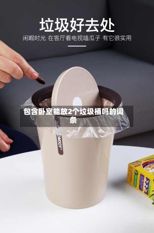 包含卧室能放2个垃圾桶吗的词条