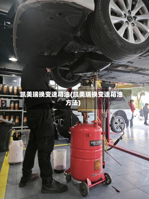 凯美瑞换变速箱油(凯美瑞换变速箱油方法)