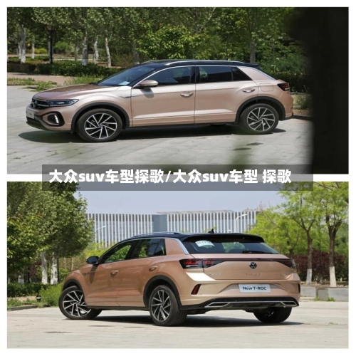 大众suv车型探歌/大众suv车型 探歌
