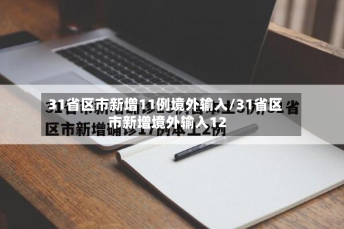 31省区市新增11例境外输入/31省区市新增境外输入12