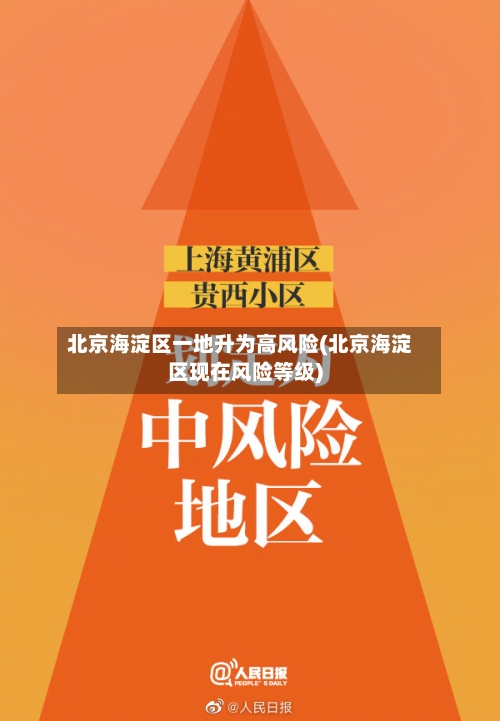 北京海淀区一地升为高风险(北京海淀区现在风险等级)-第2张图片