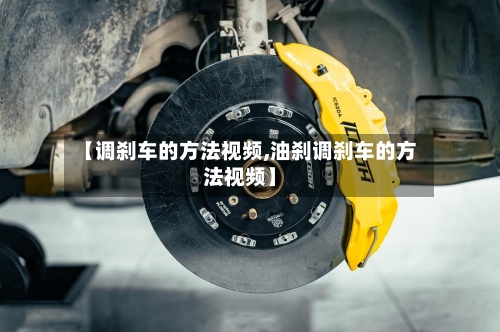 【调刹车的方法视频,油刹调刹车的方法视频】-第2张图片